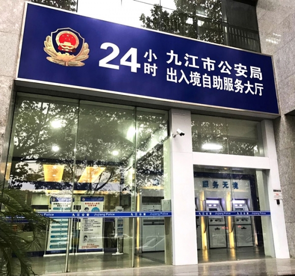 神盾卫民协助九江市公安局率先建成"24小时出入境自助