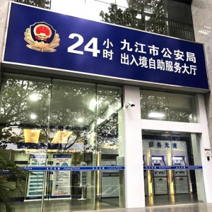 【江西-九江】神盾卫民协助九江市公安局率先建成“24小时出入境自助服务大厅”，